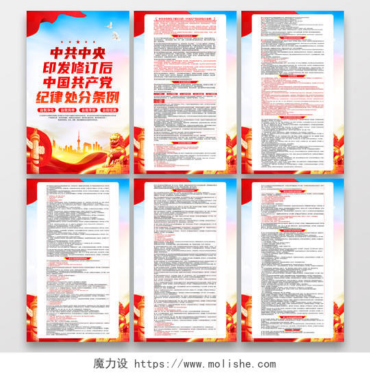 红色简约新修订中国党纪律处分条例海报套图